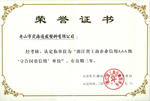 2010年9月7日，我公司被浙江省工商行政管理局認(rèn)定為“浙江省工商企業(yè)信用AAA級守合同重信單位.jpg