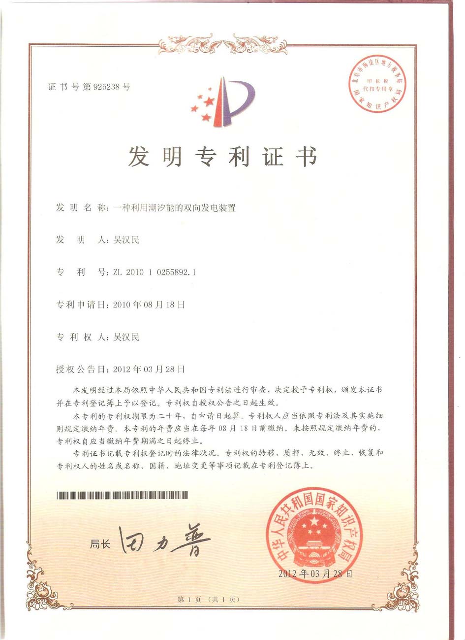 熱烈慶祝公司“潮汐能發(fā)電裝置”獲得國家發(fā)明專利！.jpg